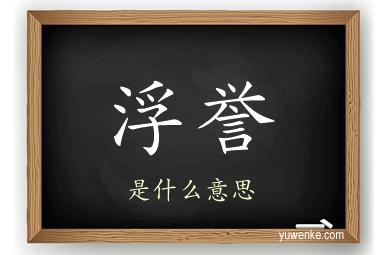 浮誉