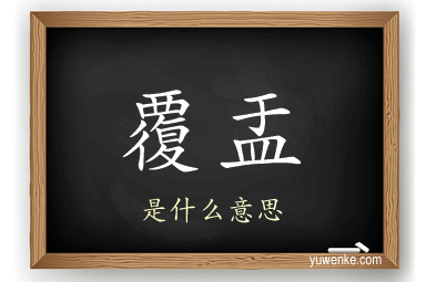 覆盂