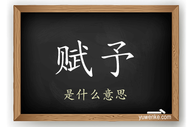 赋予