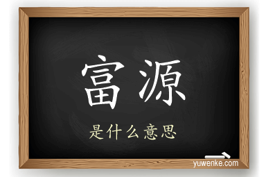 富源