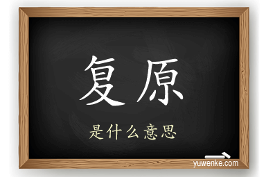 复原