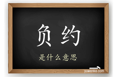 负约