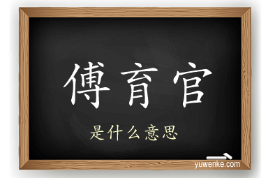 傅育官