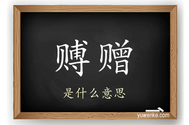 赙赠