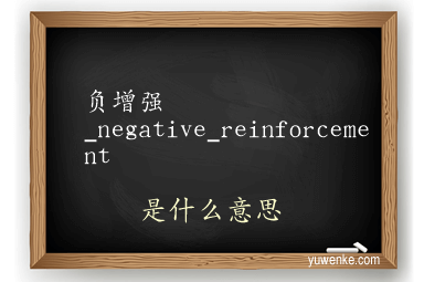 负增强_negative_reinforcement