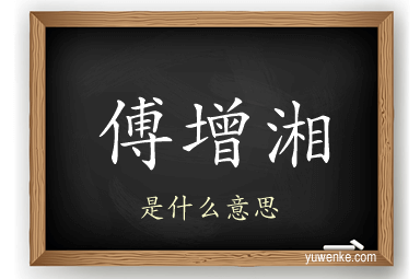 傅增湘