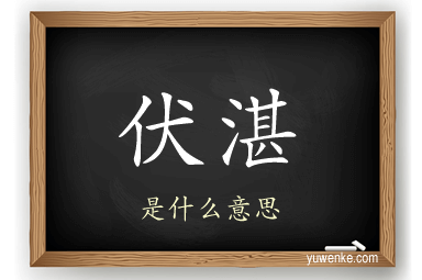 伏湛