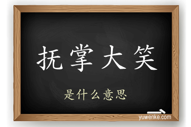 抚掌大笑