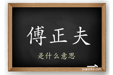傅正夫