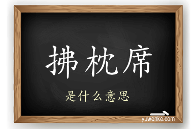 拂枕席