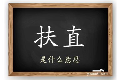 扶直
