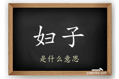 妇子