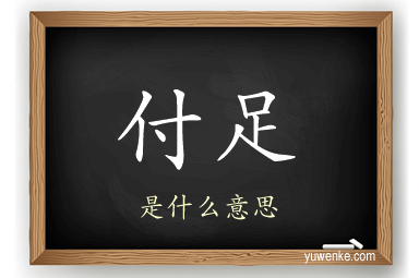 付足