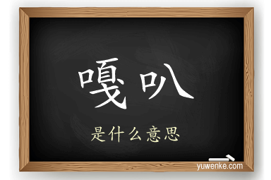 嘎叭