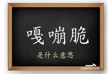 嘎嘣脆