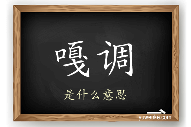 嘎调