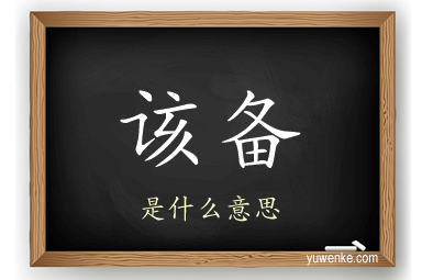 该备