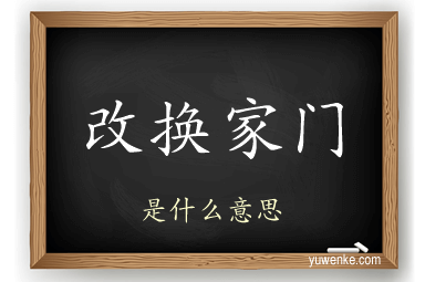 改换家门