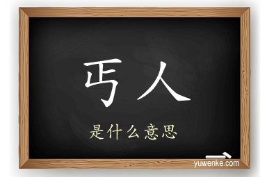 丐人