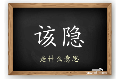 该隐