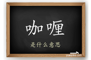 咖喱