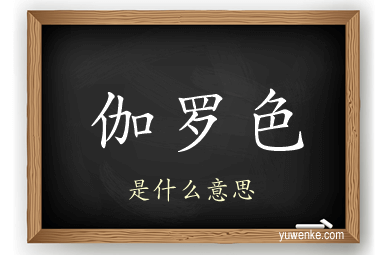 伽罗色