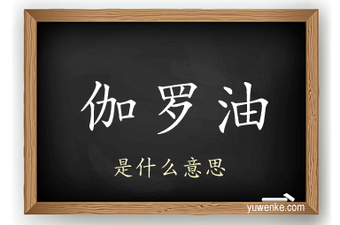 伽罗油
