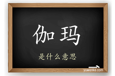 伽玛
