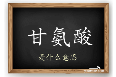 甘氨酸
