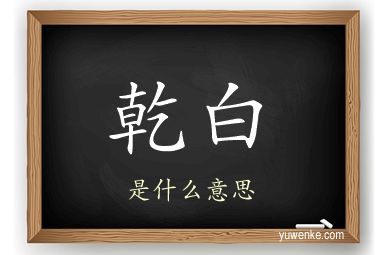 乾白