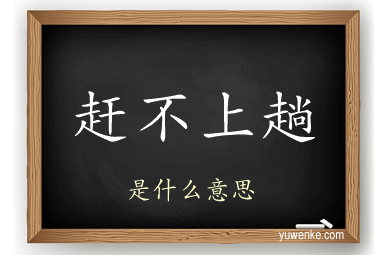 赶不上趟