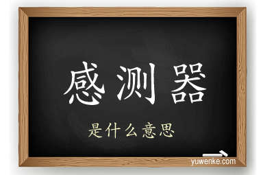感测器
