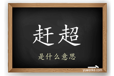 赶超