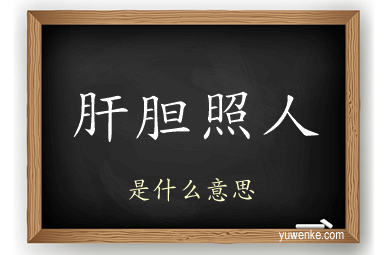 肝胆照人
