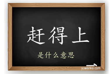 赶得上