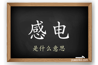 感电