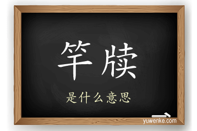 竿牍