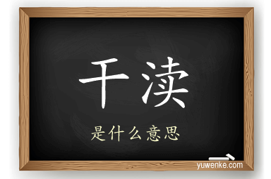干渎