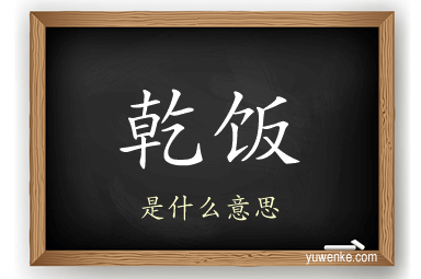 乾饭