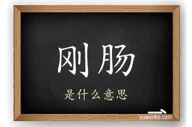 刚肠