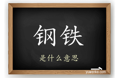钢铁