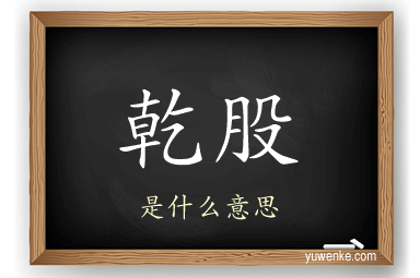 乾股