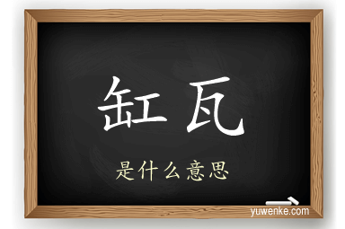 缸瓦