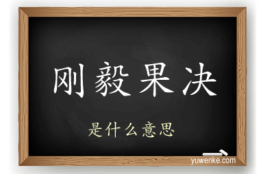 刚毅果决