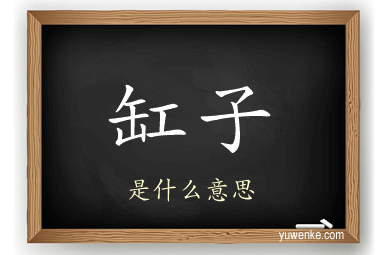 缸子