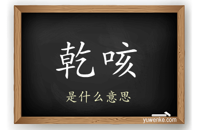 乾咳
