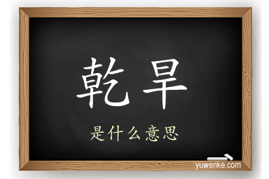 乾旱