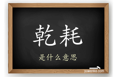 乾耗