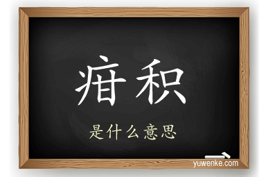 疳积