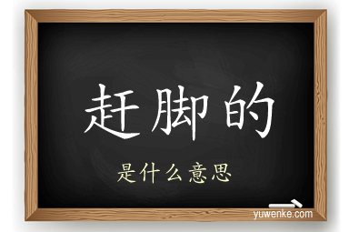 赶脚的